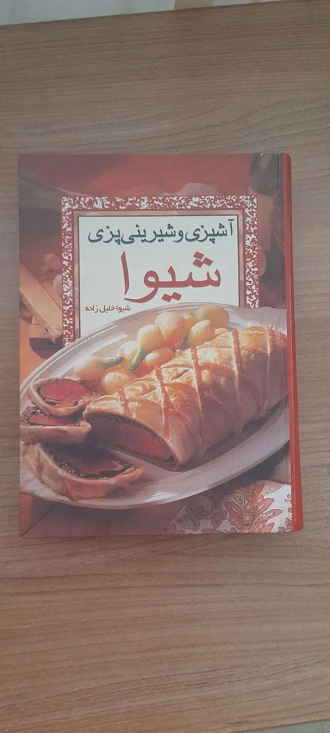 کتاب آشپزی و شیرینی پزی شیوا|کتاب و مجله آموزشی|تهران, اوقاف|دیوار