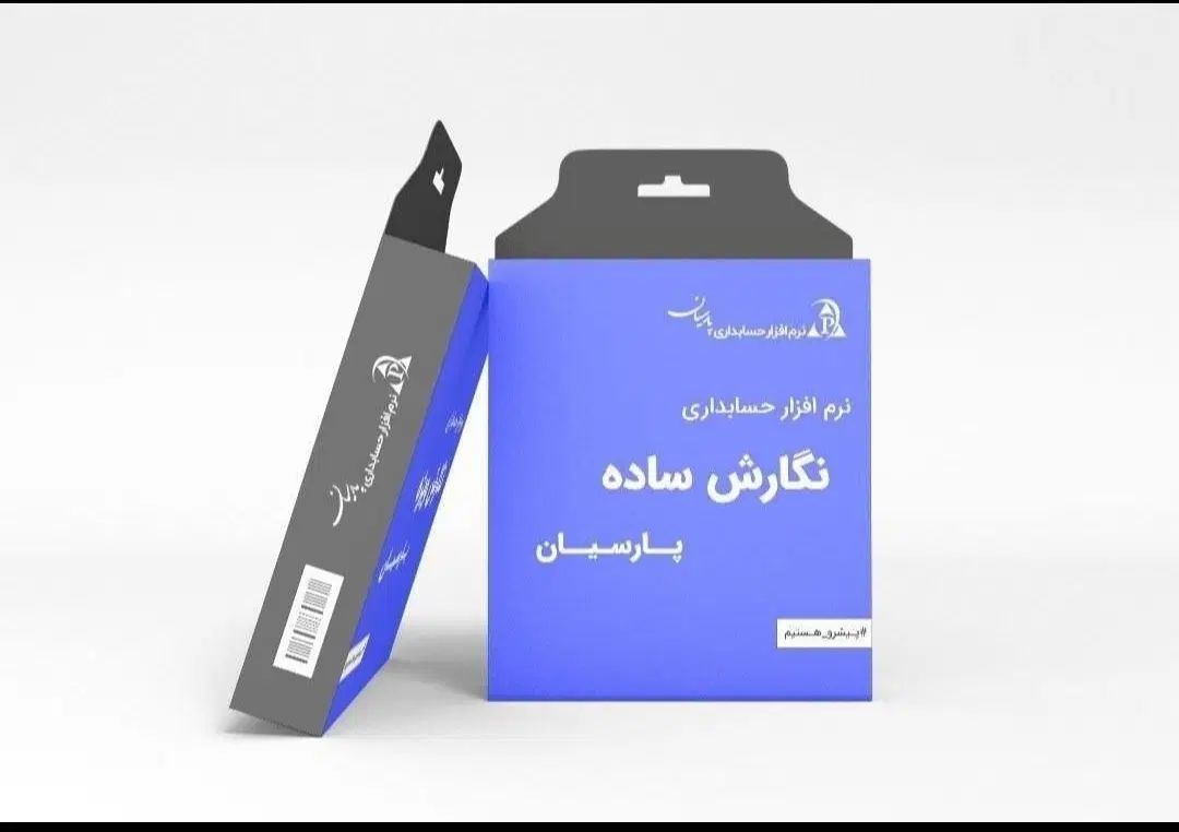 نرم افزار حسابداری پارسیان ساده ویژه پیشرفته جامع|کارت هدیه و تخفیف|اصفهان, شاهد|دیوار