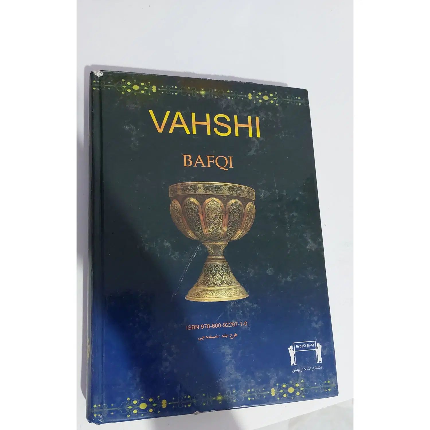 کتاب دیوان وحشی بافقی|کتاب و مجله ادبی|کرج, محمود آباد|دیوار