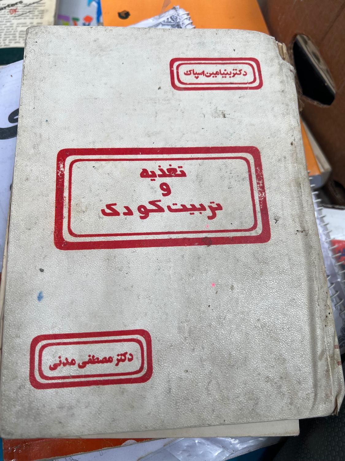 کتاب روانشناسی تغذیه وتربیت کودک،رشدوشخصیت کودک|کتاب و مجله آموزشی|کرج, برغان|دیوار