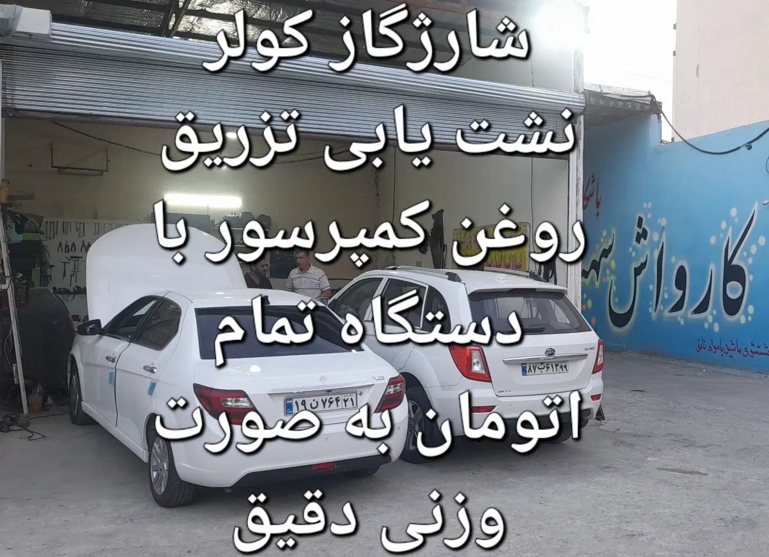 شارژ گازکولر خودرو با دستگاه اتومات۱.۳۰۰.۰۰۰|خدمات موتور و ماشین|قرچک, مهدیه|دیوار