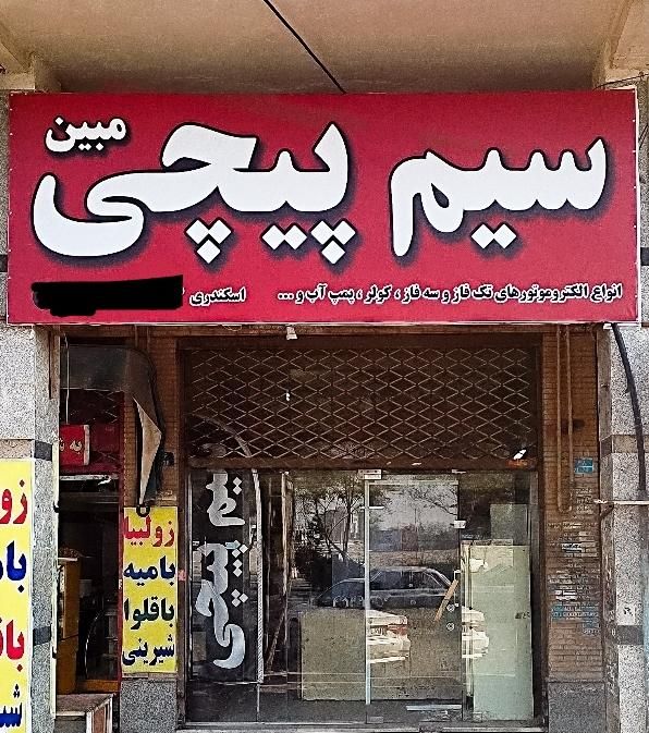 سیم پیچی وتعمیر(،پمپ آب،انواع الکتروموتورسه فاز)|خدمات پیشه و مهارت|ملارد, |دیوار