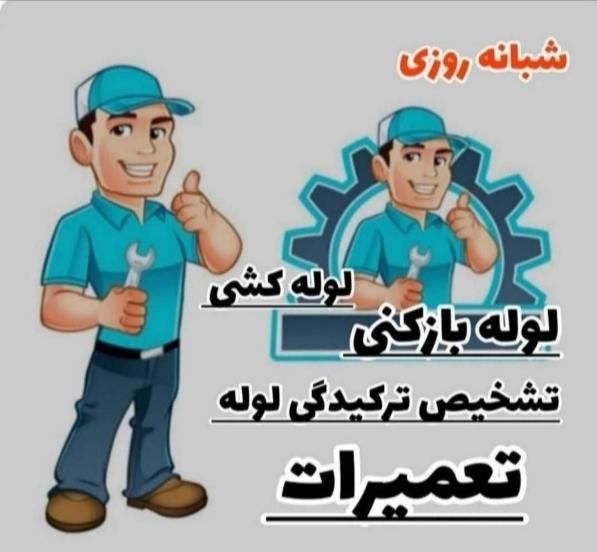 لوله بازکن کردآباد خوراسگان شهیدرجائی شهروند تالار|خدمات پیشه و مهارت|اصفهان, همدانیان|دیوار