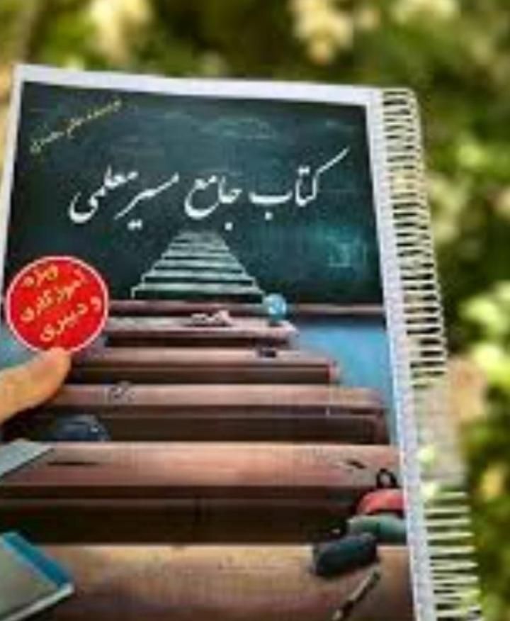 فایل کتاب استخدامی مسیر معلمی آموزگاری|کتاب و مجله آموزشی|ایرانشهر, |دیوار