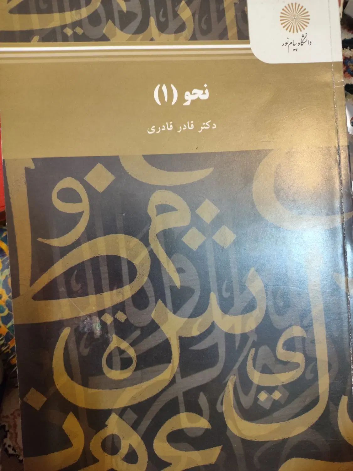 کتاب نحو 1|کتاب و مجله آموزشی|تهران, شهرک شریعتی|دیوار