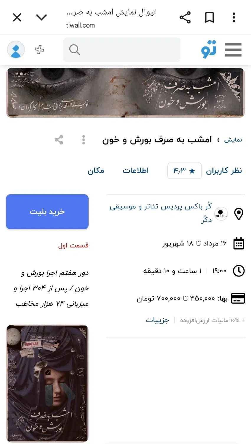 بلیط تئاتر امشب به صرف بورش و خون|بلیت تئاتر و سینما|تهران, اراضی عباس آباد|دیوار