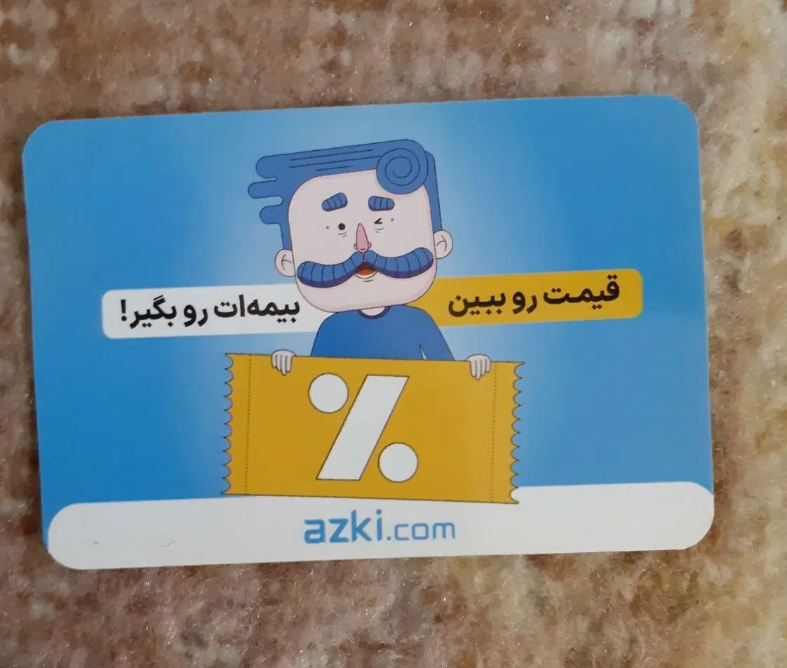 کارت هدیه بیمه شخص ثالث و بدنه ماشین ازکی|کارت هدیه و تخفیف|تبریز, |دیوار