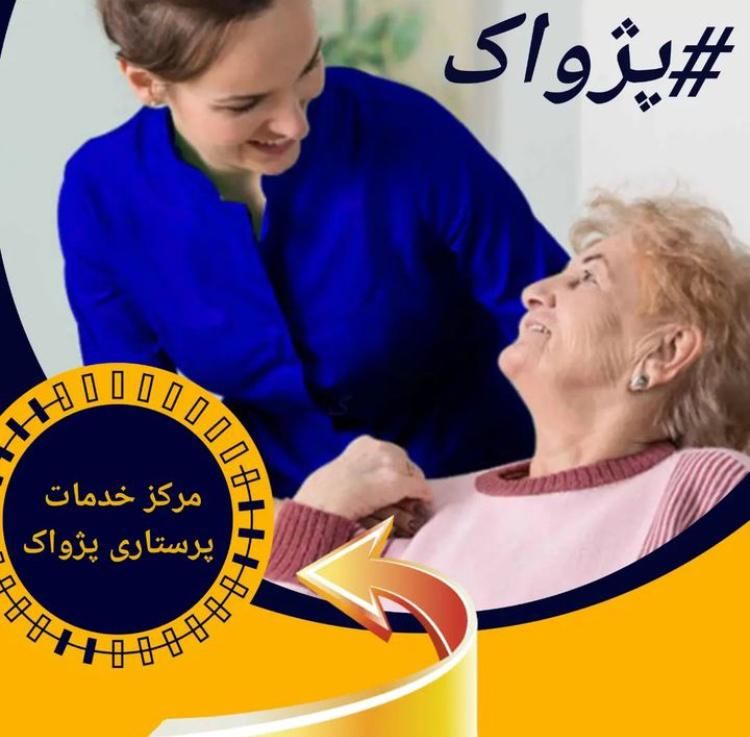 کلیه خدمات پزشکی و پرستاری پژواک|خدمات آرایشگری و زیبایی|تهران, مهران (سیدخندان)|دیوار