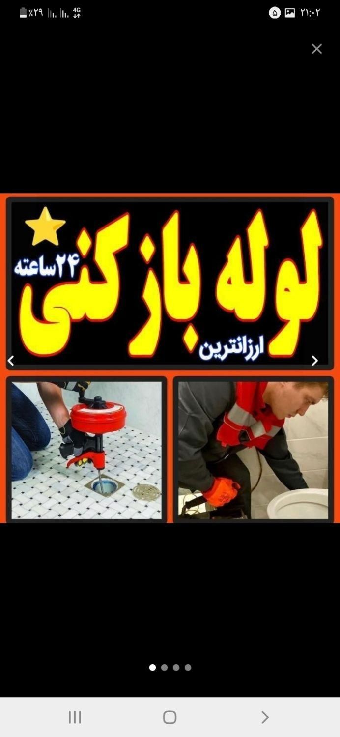 لوله بازکن با تجربه بالا یک سال ضمانت ((بهداشتی ))|خدمات پیشه و مهارت|گلپایگان, |دیوار