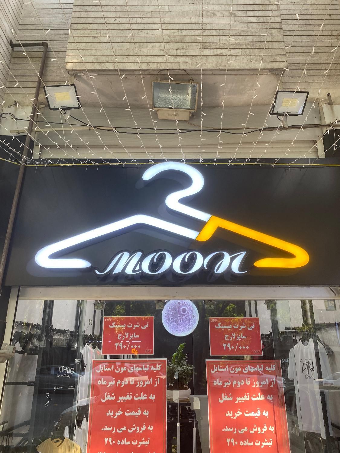 فروش تابلو بوتیک تابلو دکوری ماه چوب لباسی و میز|حراج|اصفهان, باغ فدک|دیوار
