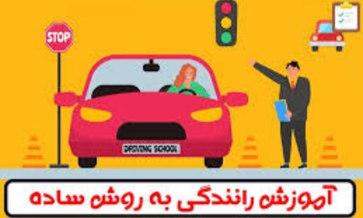 آموزش رانندگی خصوصی تضمینی(تخفیف محدودیک هفته ای)|خدمات آموزشی|امیدیه, |دیوار