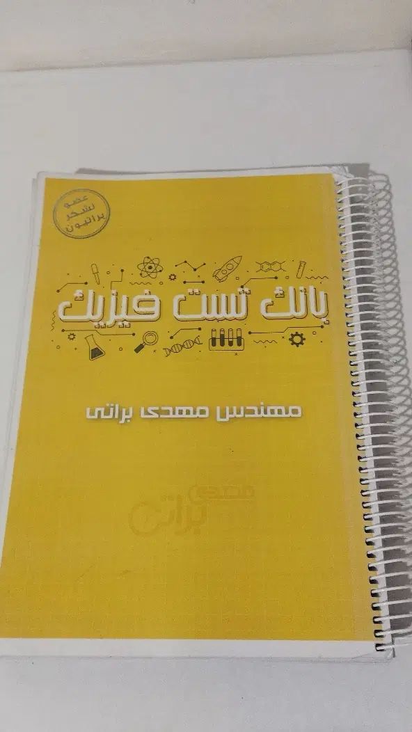 بانک تست فیزیک استاد براتی|کتاب و مجله آموزشی|مشهد, شهید معقول|دیوار