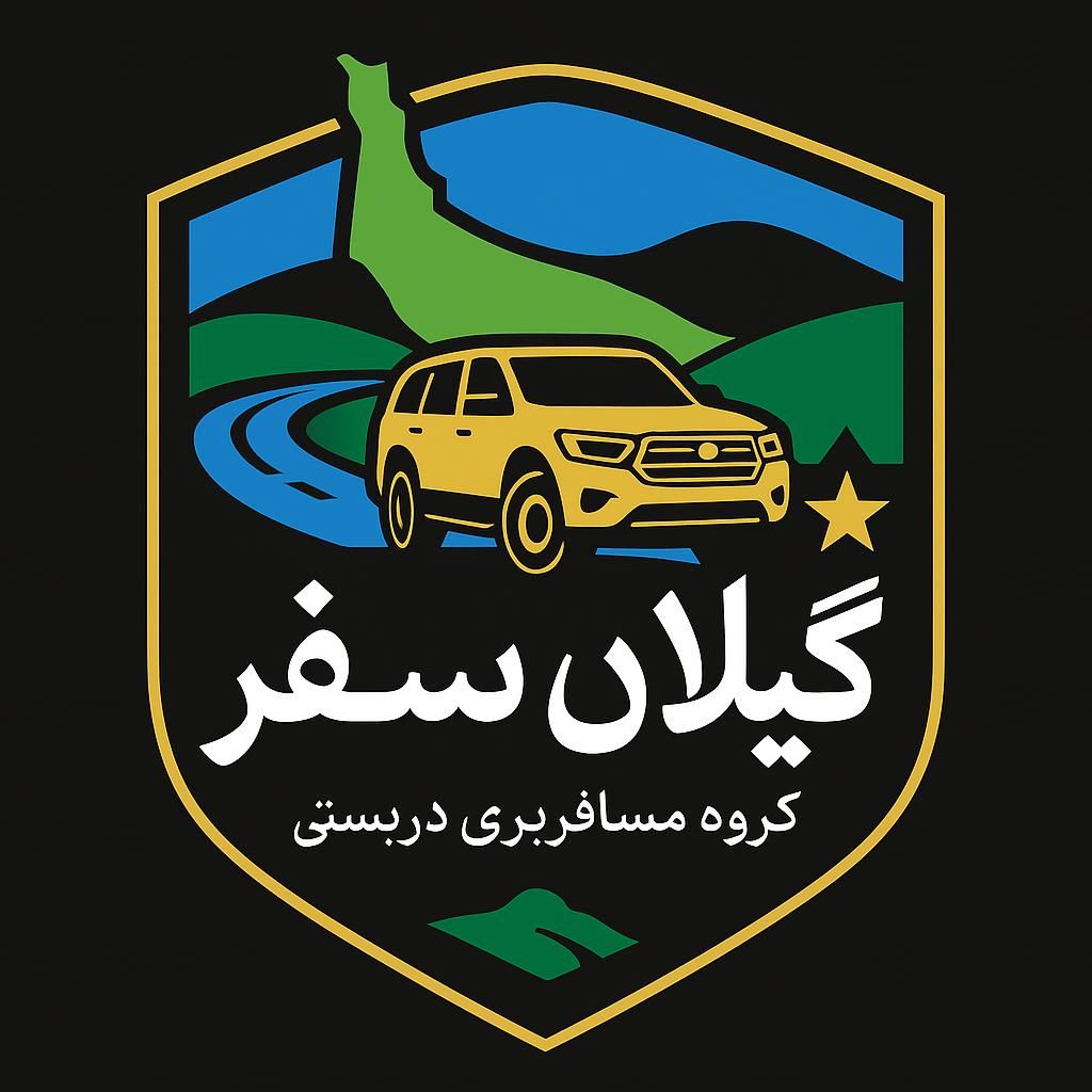 گروه مسافربری دربستی *گیلان سفر*|خدمات حمل و نقل|رشت, گلسار|دیوار