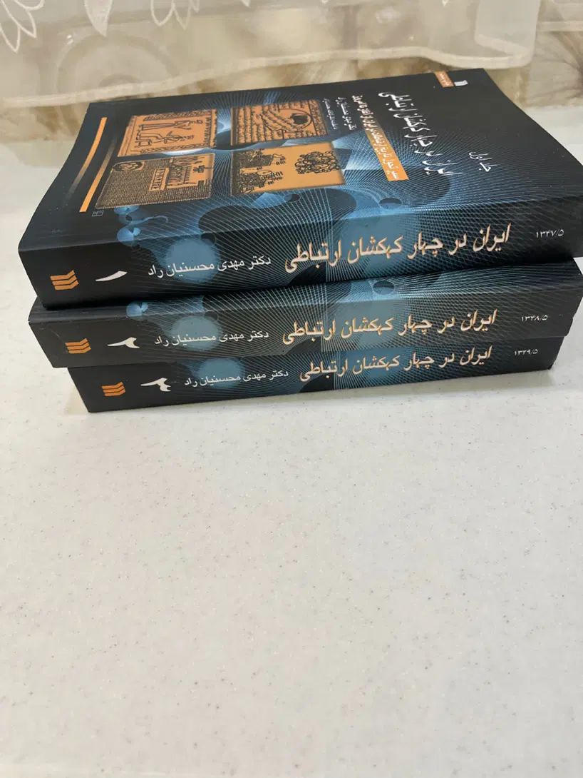 کتاب ایران در چهار کهکشان ارتباطی|کتاب و مجله آموزشی|تهران, پاسداران|دیوار