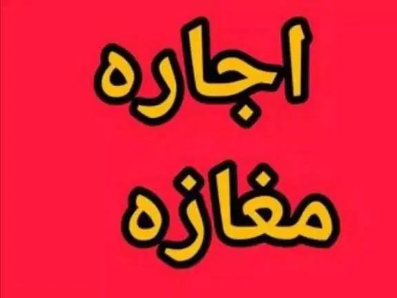 اجاره مغازه خیابان معلم چهار راه مخابرات|اجارهٔ مغازه و غرفه|آباده, |دیوار