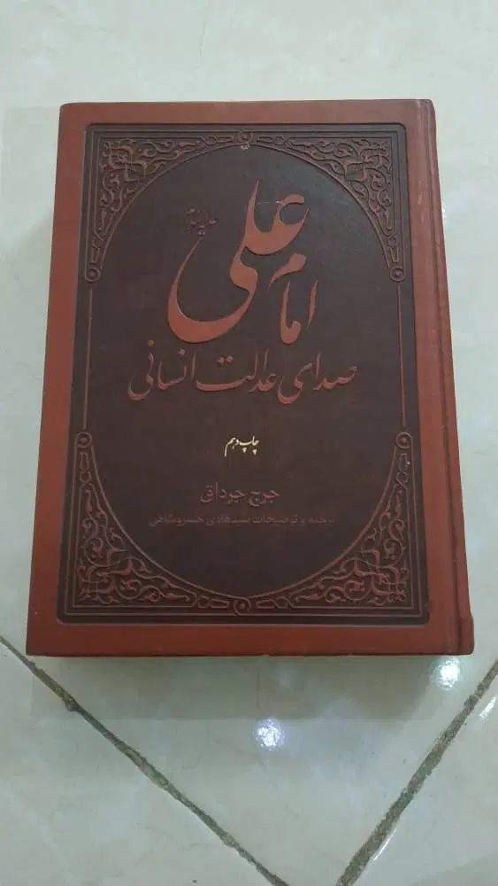 کتاب امام علی (ع) صدای عدالت انسانی|کتاب و مجله مذهبی|مشهد, آیت الله کاشانی|دیوار