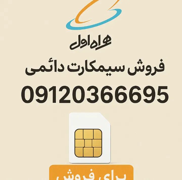 سیم‌کارت دائمی همراه اول|سیم‌کارت|کرج, خرمدشت|دیوار