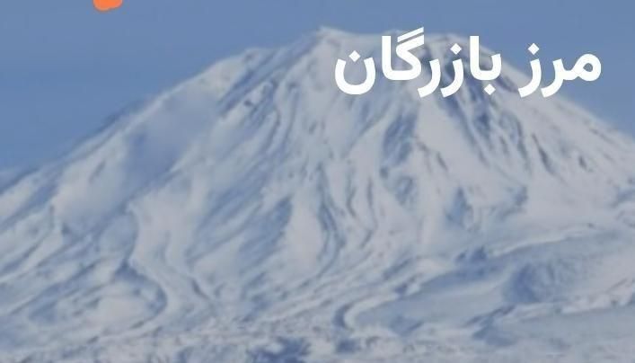 اخذ نوبت مرزنشینی بازرگان|فعالیت داوطلبانه|ماکو, |دیوار