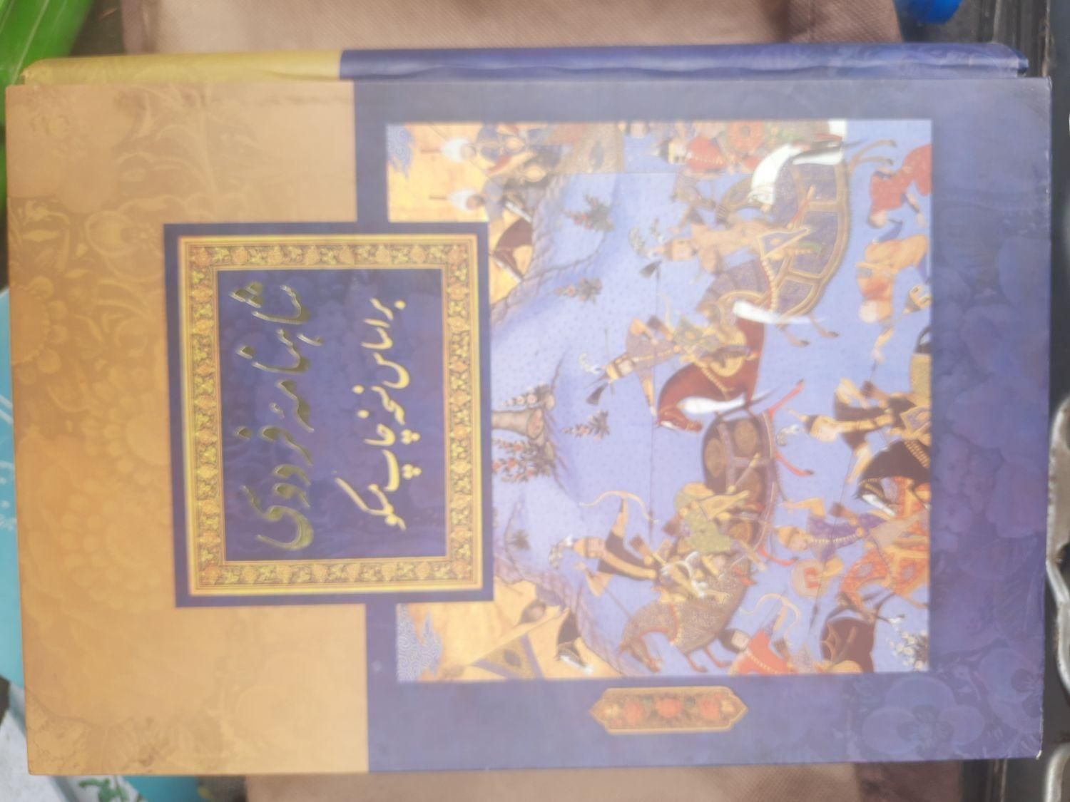شاهنامه فردوسی|کتاب و مجله ادبی|تهران, شهرک غرب|دیوار