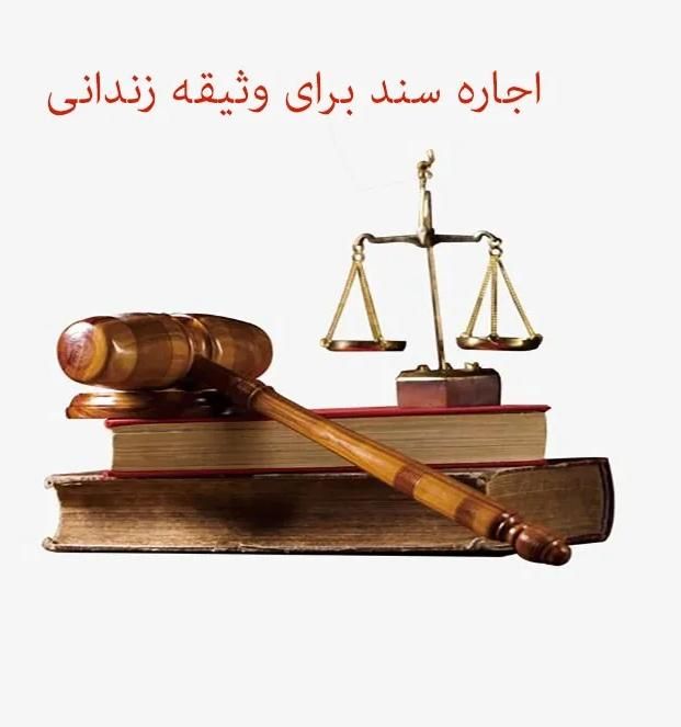 سند اجاره ای برای زندانی/وثیقه/آزادی زندانی|خدمات مالی، حسابداری، بیمه|تهران, سرآسیاب مهرآباد|دیوار