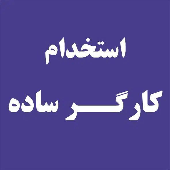 استخدام نیروی کار ساده|استخدام سرایداری و نظافت|تهران, آرارات|دیوار