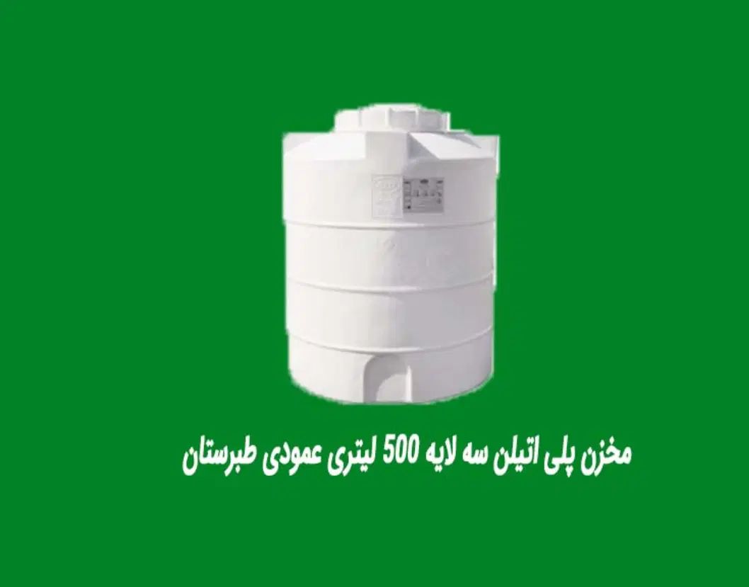 منبع ۵۰۰لیتری طبرستان سه لایه|مصالح و تجهیزات ساختمان|تهران, آرژانتین|دیوار