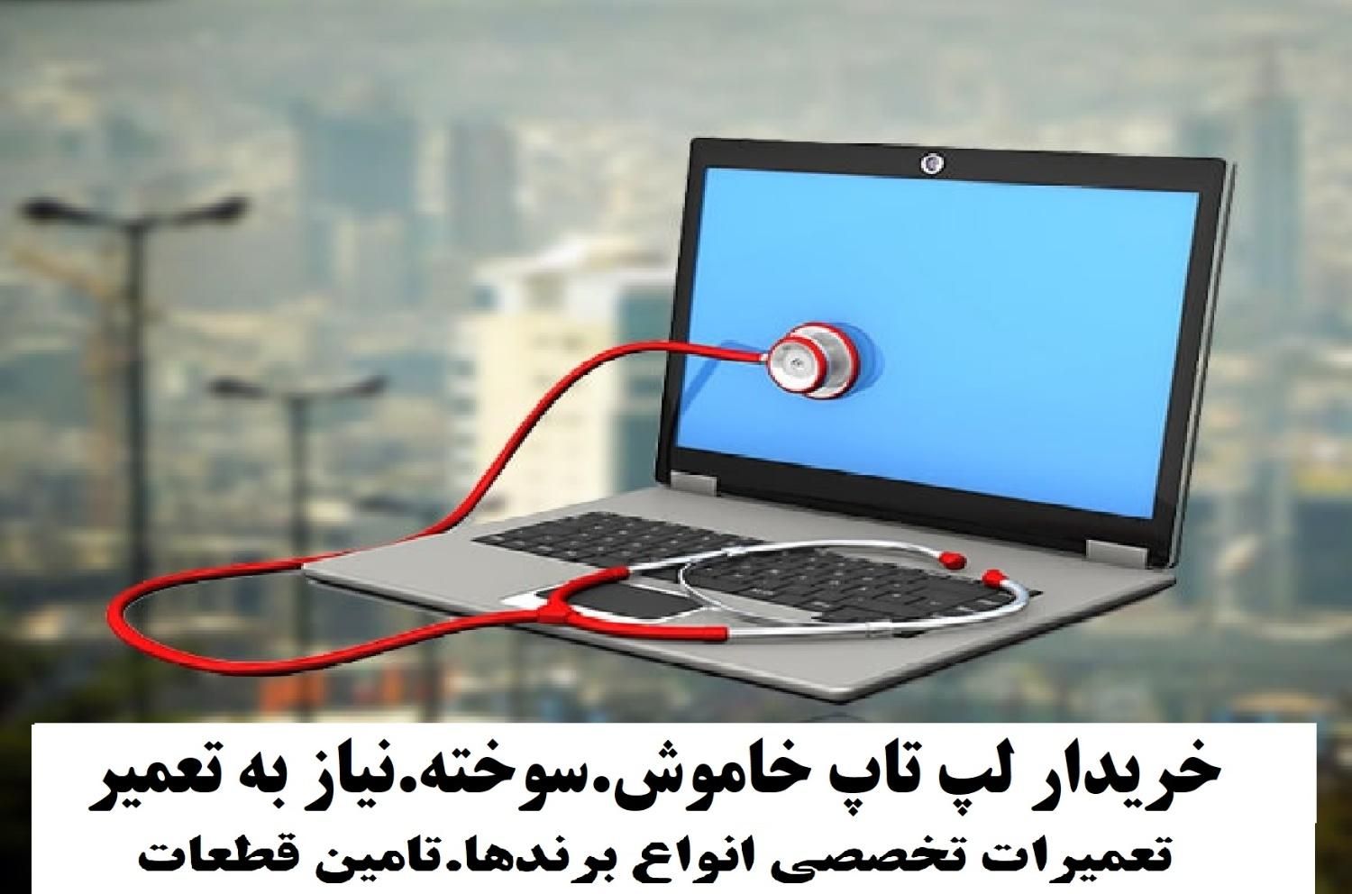 خریدار لپ تاپ نیاز به تعمیر|رایانه همراه|کرج, مصباح|دیوار