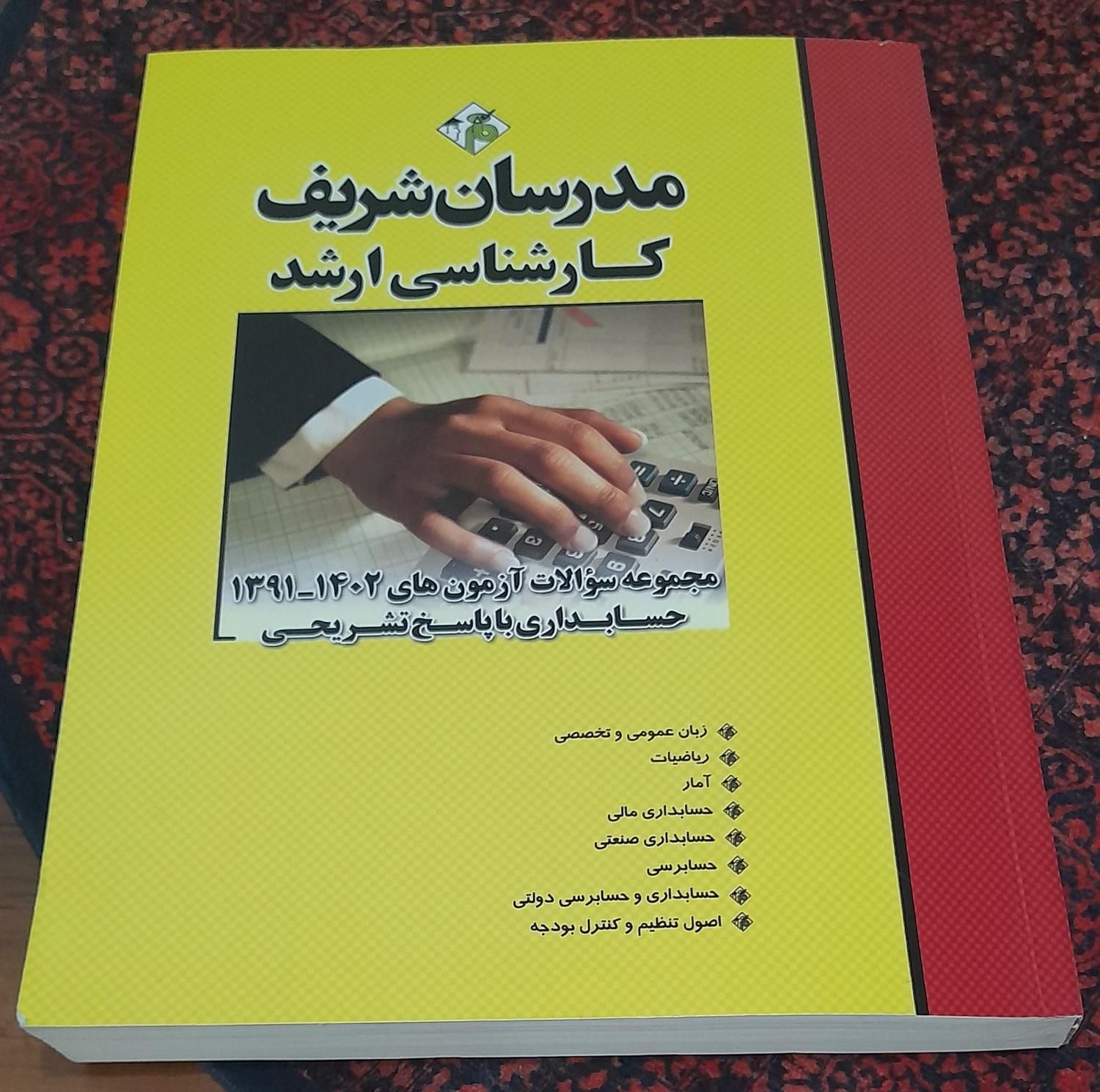 کتاب مدرسان شریف سوالات آزمون کارشناسی ارشد|کتاب و مجله آموزشی|اهواز, کوی جواهری|دیوار