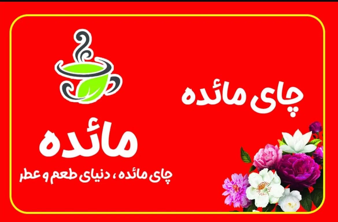 فروش و پخش مستقیم چایی درجه یک خارجی مائده|عمده‌فروشی|شهرکرد, |دیوار