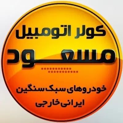 تعمیرات و شارژ گاز کولراتومبیل با 10 ضمانت|خدمات موتور و ماشین|بم, |دیوار