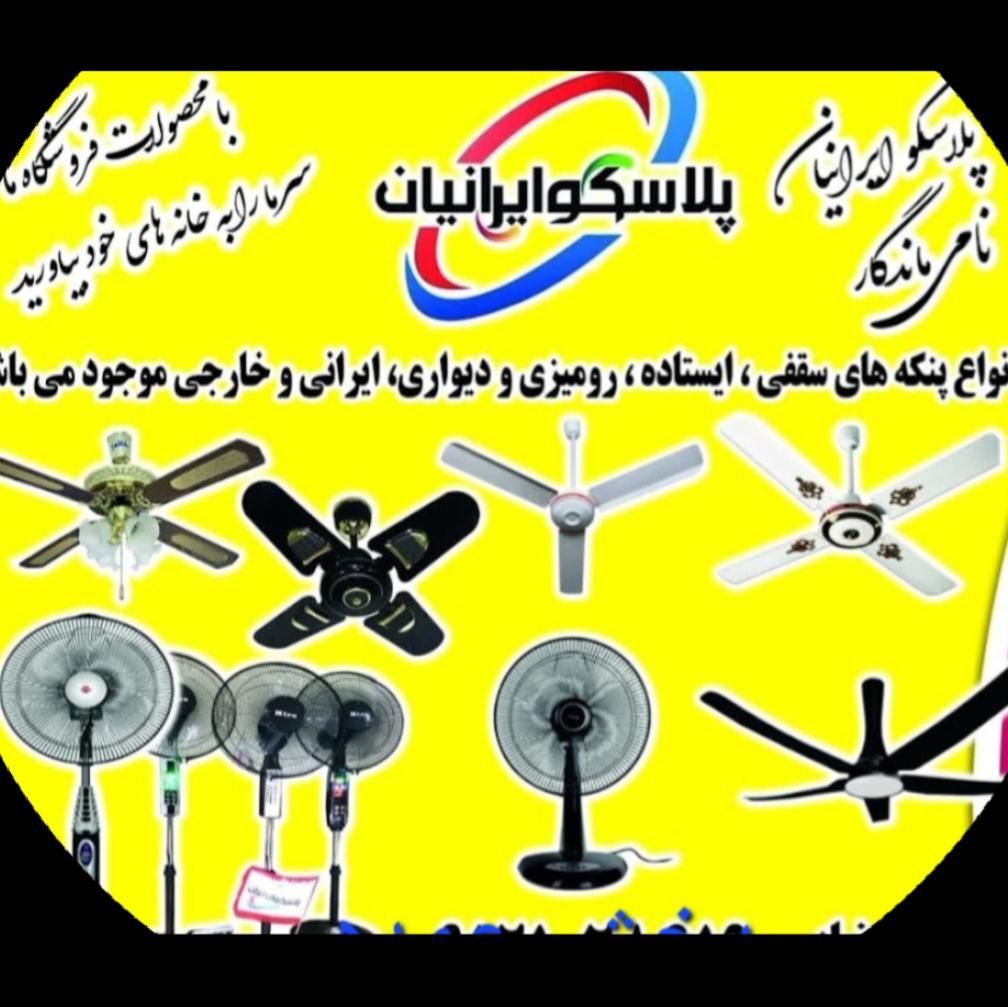 پنکه سقفی ایستاده سقفی پلاسکو ایرانیان|پنکه و تصفیه‌کنندهٔ هوا|تهران, امین حضور|دیوار