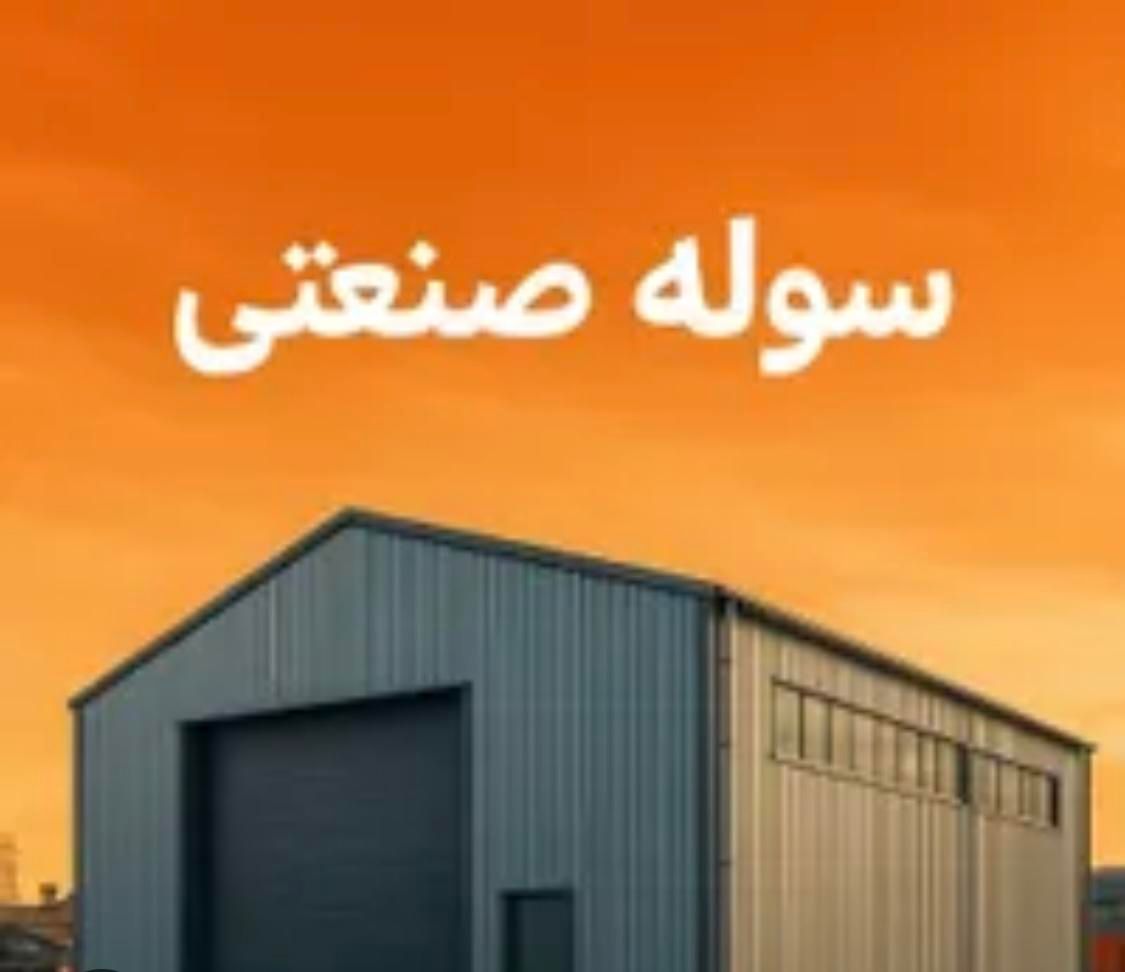 فروش سوله اول جاده کلات و تهاتر با آپارتمان|فروش دفتر صنعتی، کشاورزی، تجاری|مشهد, بهمن|دیوار