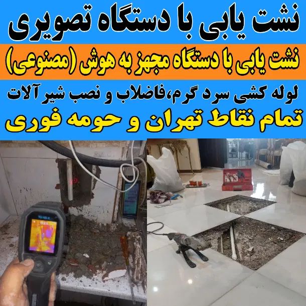 نشت یابی با دستگاه تصویری نشتیابی شهرری دولت اباد|خدمات پیشه و مهارت|ری, شهرری|دیوار