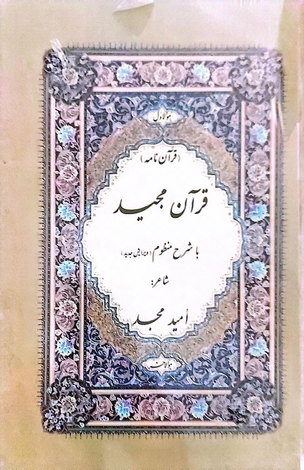 کتاب منظوم قرآن مجید|کتاب و مجله مذهبی|تهران, میرداماد|دیوار