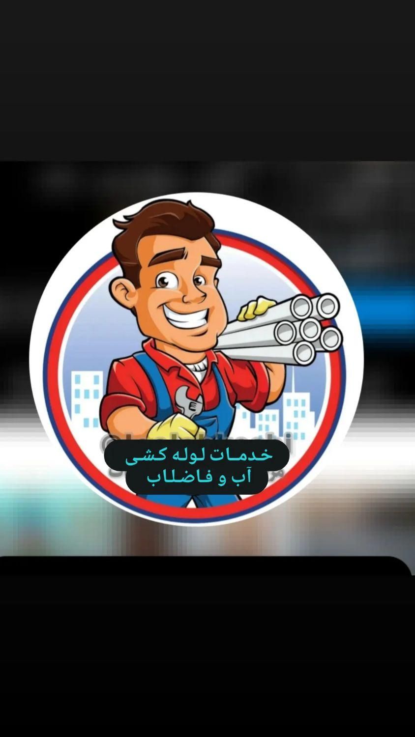 لوله کشی آب وفاضلاب و تعویض انواع شیرآلات|خدمات پیشه و مهارت|زاهدان, |دیوار