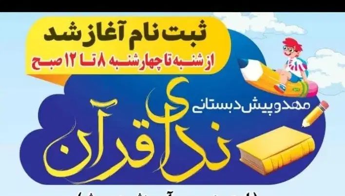 ثبت نام مهدو پیش دبستانی ندای قرآن. درشهرضا|خدمات آموزشی|شهرضا, |دیوار