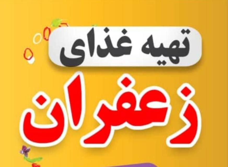 تهیه غذای و بیرون‌بر زعفران|خدمات پذیرایی، مراسم|شوش, |دیوار