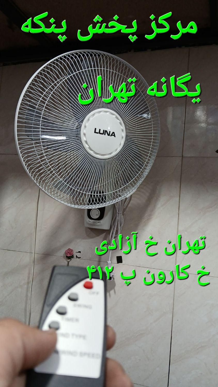 پنکه دیواری دیجیتال کنترل ریموت دار لونا ۳۰۲ LUNA|پنکه و تصفیه‌کنندهٔ هوا|شهریار, |دیوار