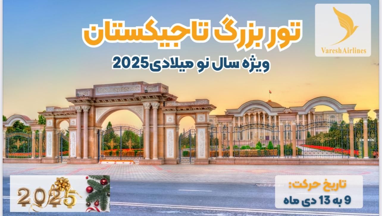 تور بزرگ تاجیکستان سال نو میلادی|تور و چارتر|تهران, زعفرانیه|دیوار