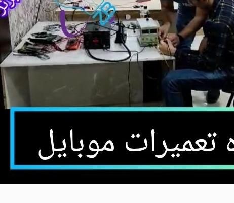 آموزش تعمیرات موبایل، تعمیرات برد|خدمات آموزشی|مسجد سلیمان, |دیوار