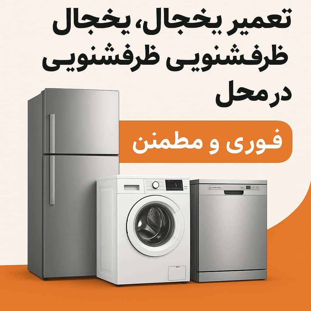 تعمیر تخصصی یخچال و ماشین لباسشویی و ظرفشویی|خدمات پیشه و مهارت|اصفهان, آبشار|دیوار