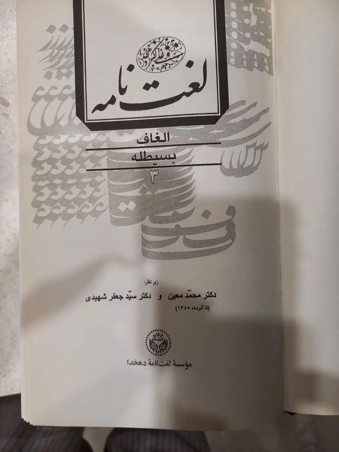 لغت نامه دهخدا ۱۶ جلدی|کتاب و مجله تاریخی|تهران, دریان‌نو|دیوار