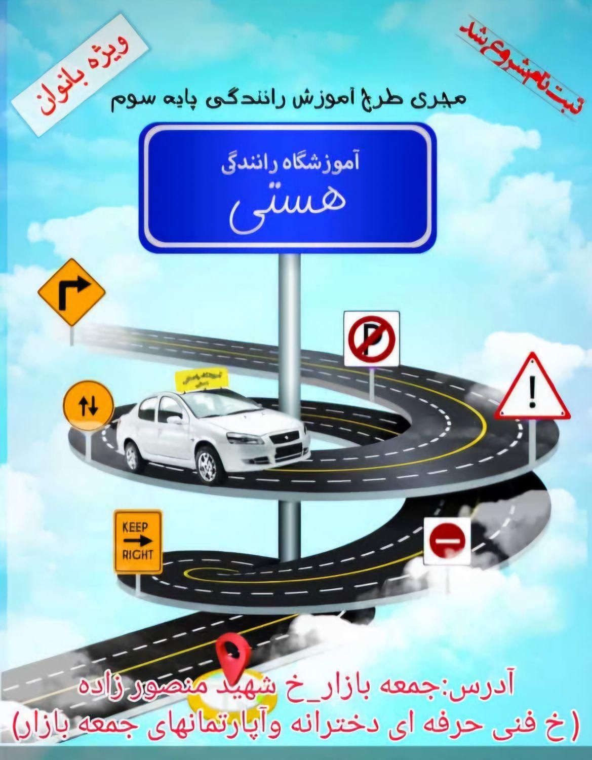 آموزشگاه رانندگی هستی|خدمات آموزشی|یاسوج, |دیوار