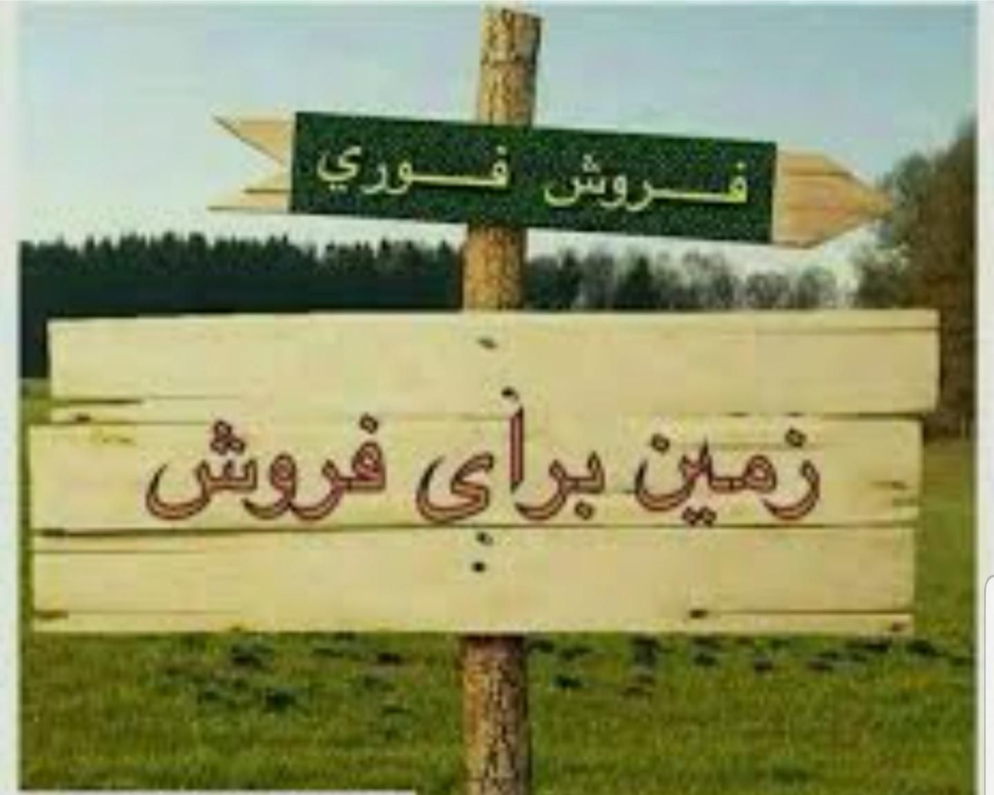 زمین 139 متری دو کله|فروش زمین و ملک کلنگی|سنندج, |دیوار