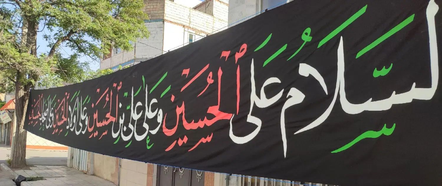 پرچم خیابانی 4 سلام|پرده، رانر، رومیزی|مشهد, هفده شهریور|دیوار