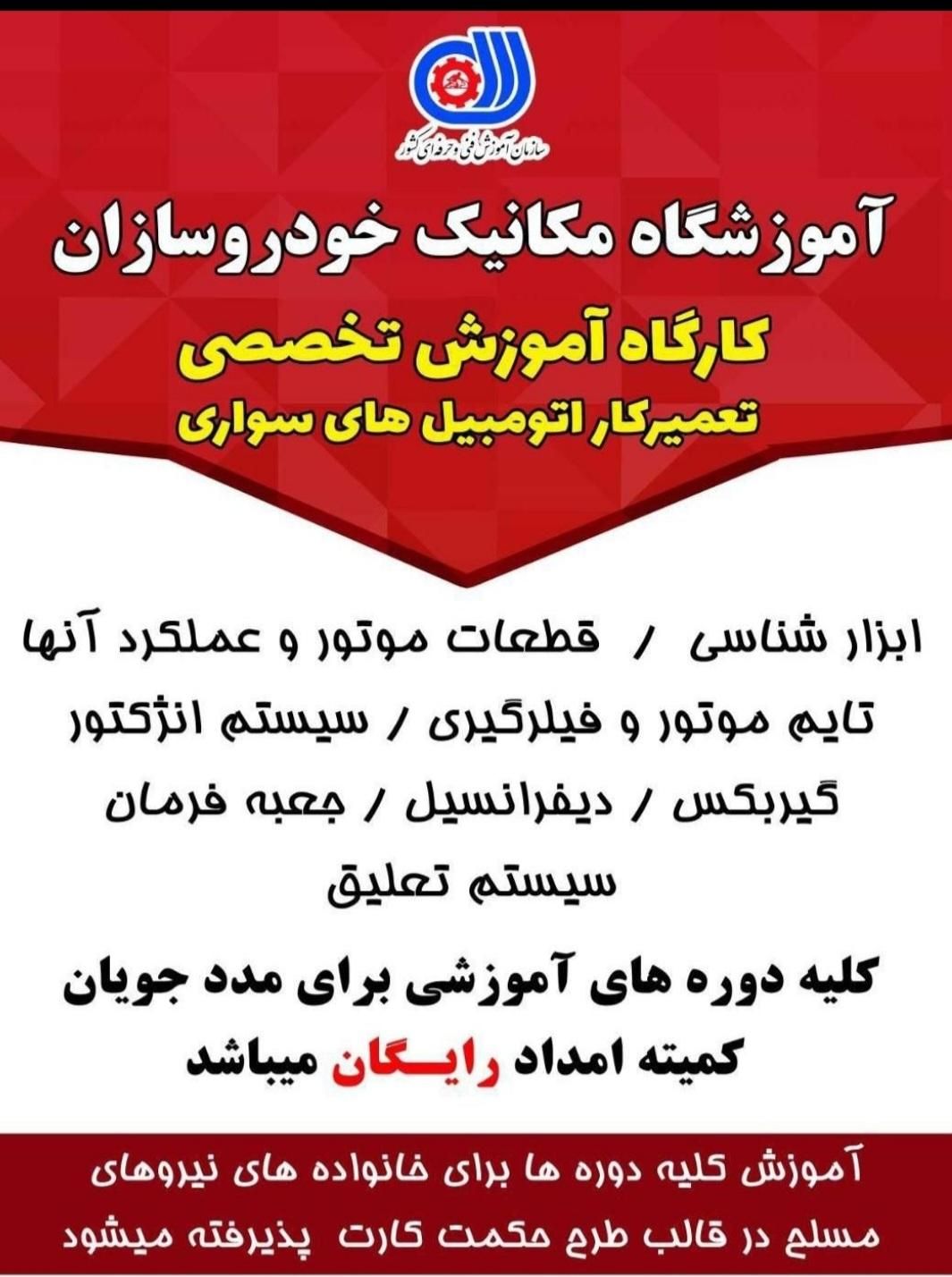 ثبت نام دوره های مهارت مکانیک  خودرو  امیدیه|خدمات آموزشی|امیدیه, |دیوار