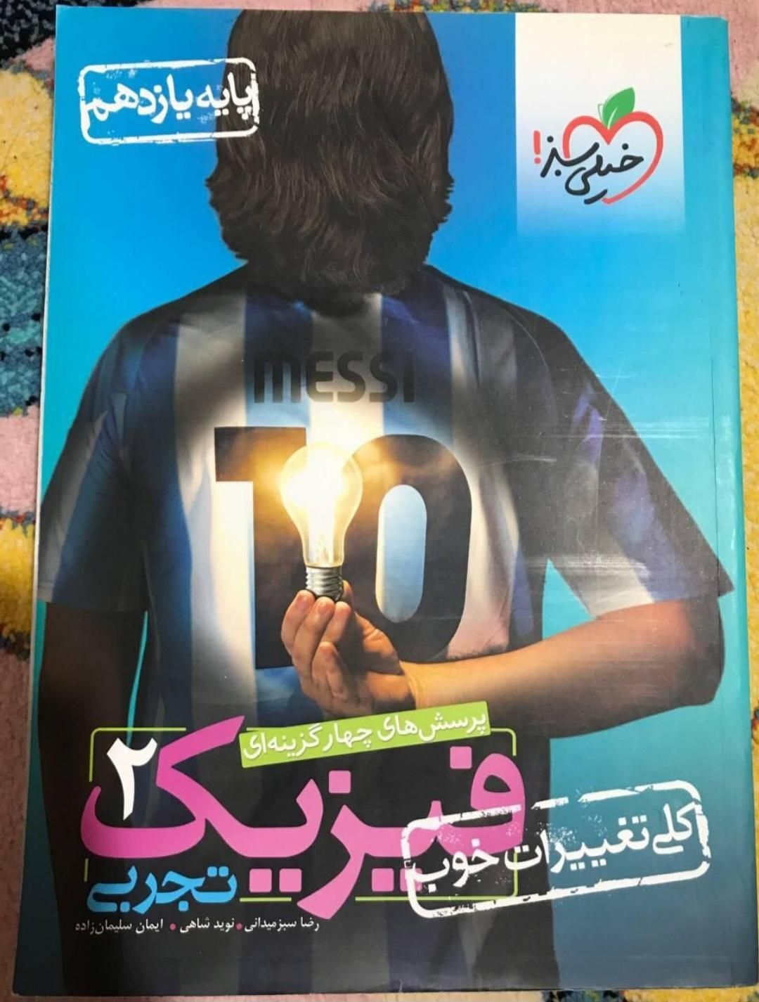 فیزیک های ۱ ۲|کتاب و مجله آموزشی|رشت, دخانیات|دیوار