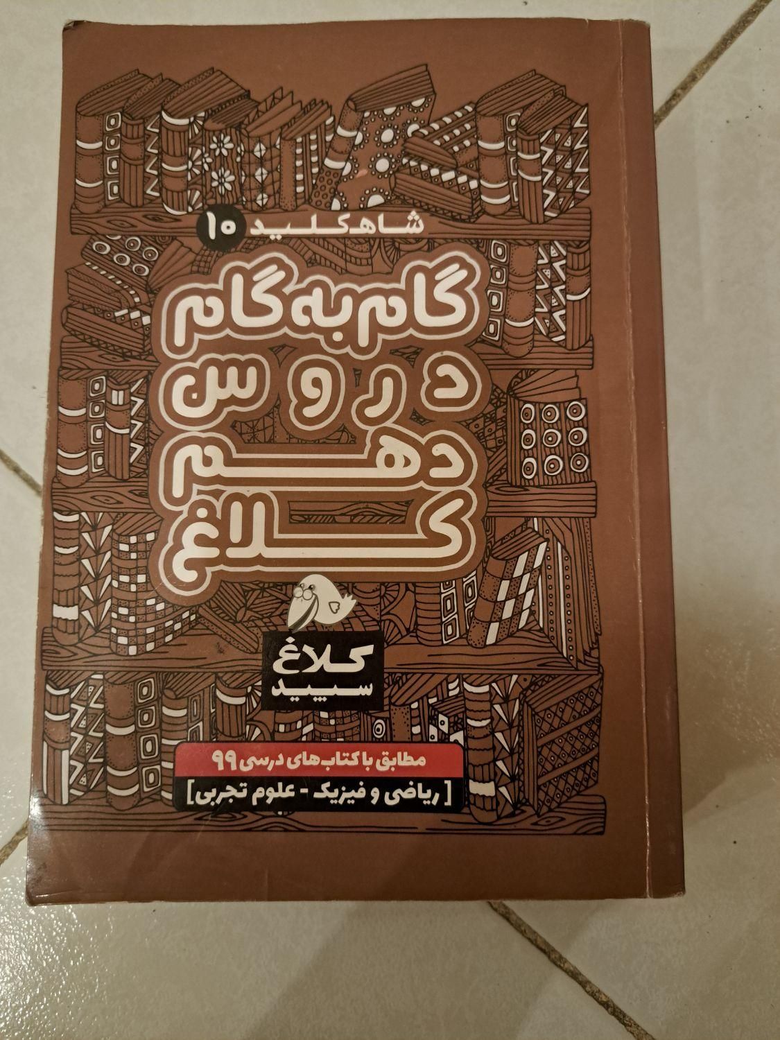کتاب گام‌به‌گام دهم رشته ریاضی فیزیک،علوم تجربی|لوازم التحریر|کرج, مهرویلا|دیوار