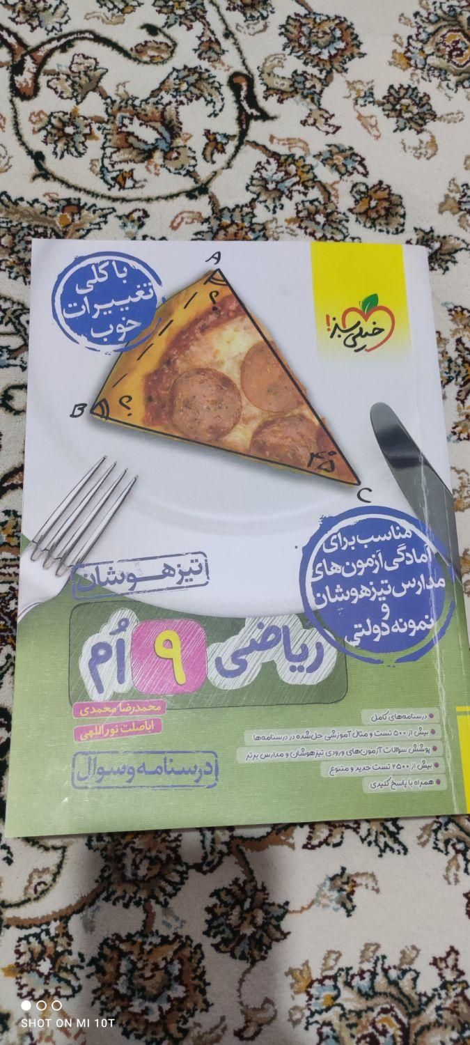 کتاب تستی ریاضی نهم تیزهوشان انتشارات خیلی سبز|لوازم التحریر|ماکو, |دیوار