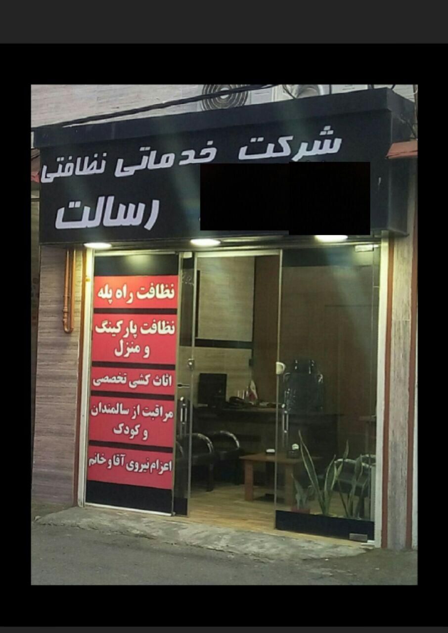 شرکت خدماتی نظافتی رسالت|خدمات نظافت|رشت, یخسازی|دیوار